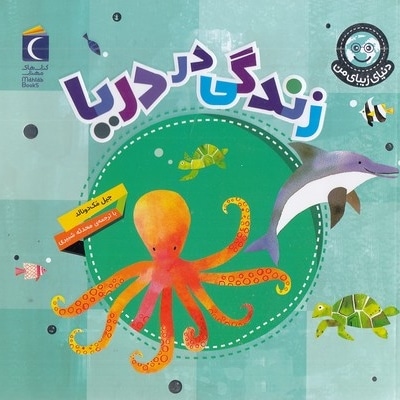 دنیای زیبای من-زندگی در دریا